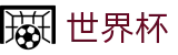 2026世界杯竞彩(World Cup)官方资讯平台